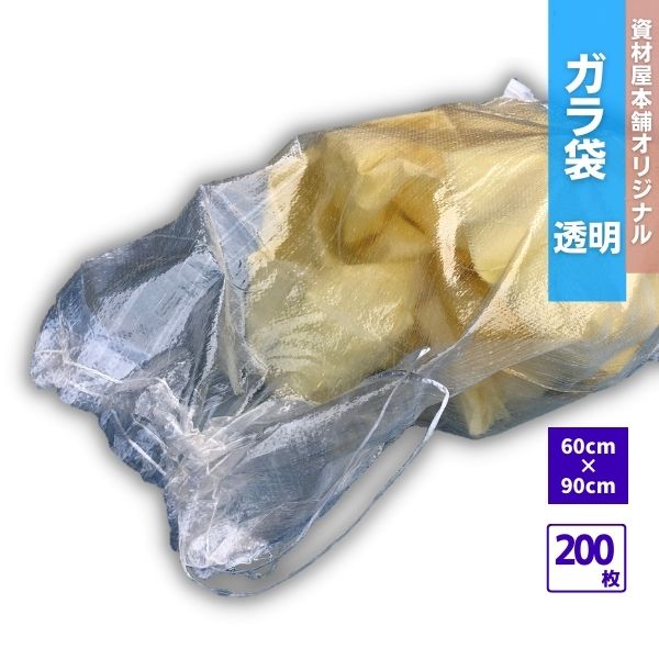 【ポイント20倍】 ガラ袋 透明 200枚 / ゴミ袋 ごみ袋 工事現場 建築現場 リフォーム現場 DIY 資材保管 特大 大容量 破れにくい 強度 ポリプロピレン クリア 60cm 90cm 厚手 土嚢袋 土のう袋 …