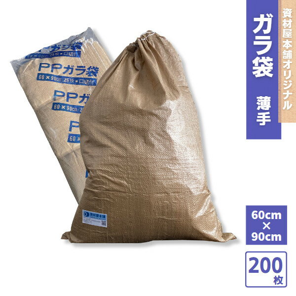 【あす楽対応】 ガラ袋 200枚 / ゴミ袋 ごみ袋 工事現場 建築現場 リフォーム現場 DIY 資材保管 特大 大容量 破れに…