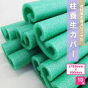 【あす楽対応】 柱養生カバー / 1700mm×100mm 養生 養生材 柱 ドア 手すり ワンタッチ 簡単 軽量 カットしやすい 持ち運び ソフトブロックカバー 工事 施工 現場 多用途 10本 グリーン ※ シート マット テープ ではありません その1