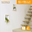 【国内メーカー品】 壁厚ニッチ収納 ミニッチ 高さ30cm 台座タイプ 南海プライウッド / 壁 棚 収納 DIY 収納棚 壁面収納 埋め込み リフォーム リノ...