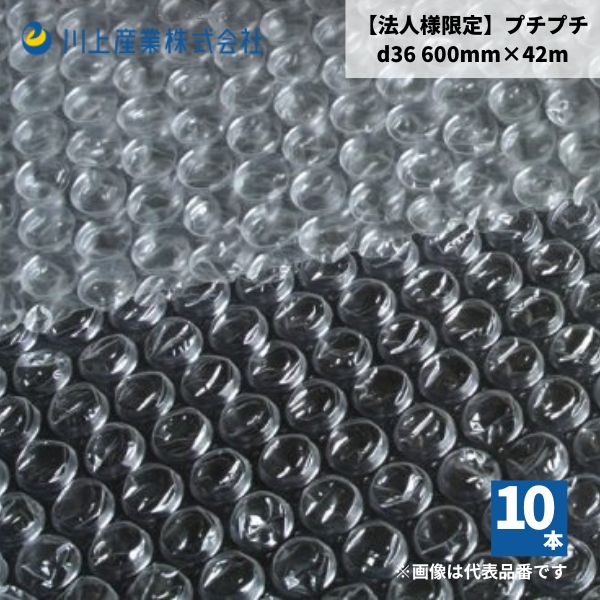 【国内メーカー品】【法人様限定】 プチプチ / d36 / 600mm×42m 10本