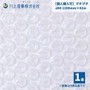 【個人様限定】【国内メーカー品】 プチプチ / d40 / 1200mm×42m 1巻 粒径10mm 粒高3.5mm 2層 ロール 梱包資材 緩衝材 梱包材 梱...