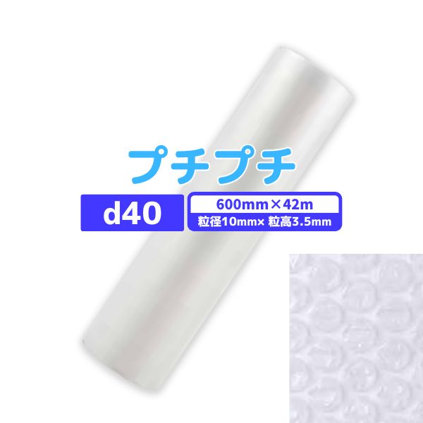 【最短翌日お届け】 プチプチ d40 600mm×42m 1巻 / 粒径10mm 粒高3.5mm 2層 ロール 国内メーカー品 梱包資材 緩衝材 梱包材 梱包用品 エアキャップ エアクッション 断熱 頑丈 食器 防音 引越 包装 原反 気泡緩衝材