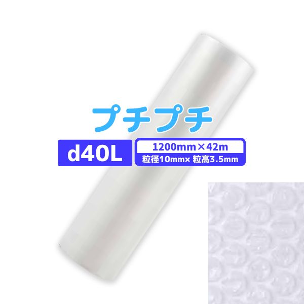 【最短翌日お届け】 プチプチ / d40L / 1200mm×42m 1巻 粒径10mm 粒高3.5mm 3層 ロール 梱包資材 緩衝材 梱包材 梱包用品 エアキャップ エアクッション 断熱 頑丈 食器 防音 引越 包装 原反 気泡緩衝材