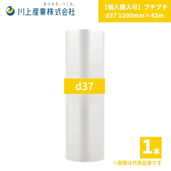 【個人様限定】【国内メーカー品】 プチプチ / d37 / 1200mm×42m 1巻 粒径10mm 粒高3.5mm 2層 ロール 梱包資材 緩衝材 梱包材 梱包用品 エアキャップ エアクッション 断熱 頑丈 食器 防音 引越 包装 原反 気泡緩衝材