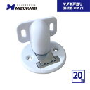 【最短翌日お届け】 マグネ戸当たり 面付型 ホワイト 20個 水上 / ドア 戸当り 戸あたり マグネット 磁石 箱買い マグネット式ドアストッパー ドアキャッ...