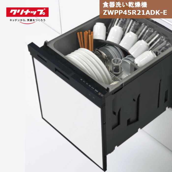 【あす楽対応】 クリナップ 食器洗い乾燥機 ZWPP45R21ADK-E パネルタイプ ブラック / 食洗機 ビルトイン コンパクトタイプ 交換 ラクエラ 食洗器 幅45cm 奥行65cm 5人分 商品のみ