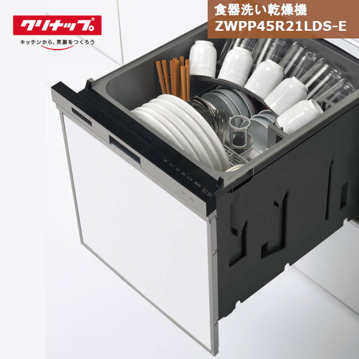  クリナップ 食器洗い乾燥機 ZWPP45R21LDS-E パネルタイプ シルバー / 食洗機 ビルトイン コンパクトタイプ 交換 ラクエラ 食洗器 幅45cm 奥行65cm 5人分 商品のみ