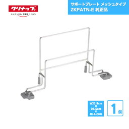 【あす楽対応】 まな板ラック クリナップ ZKPATN-E 純正品 ステンレス・アクリストンワークトップ用 / 水切り バスケット かご シンク システムキッチン 大容量 食器 シンクアクセサリー ラクエラ