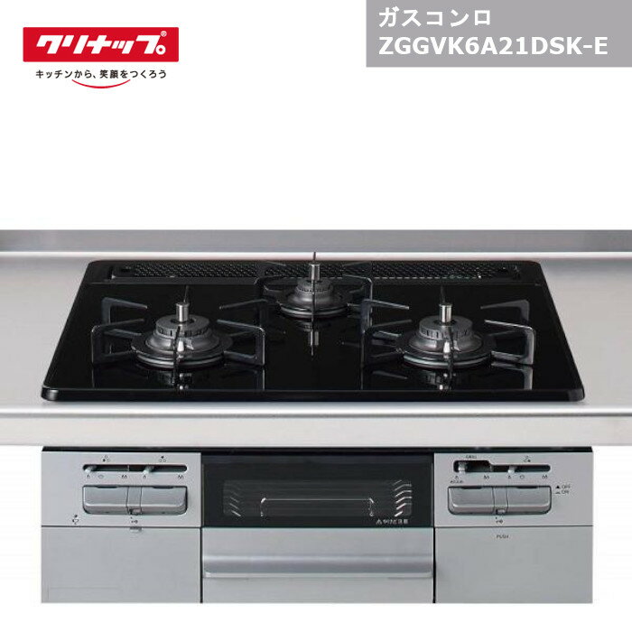 【国内メーカー品】クリナップ ガスコンロ ZGGVK6A21DSK-E / シルバーブラック 60cm幅