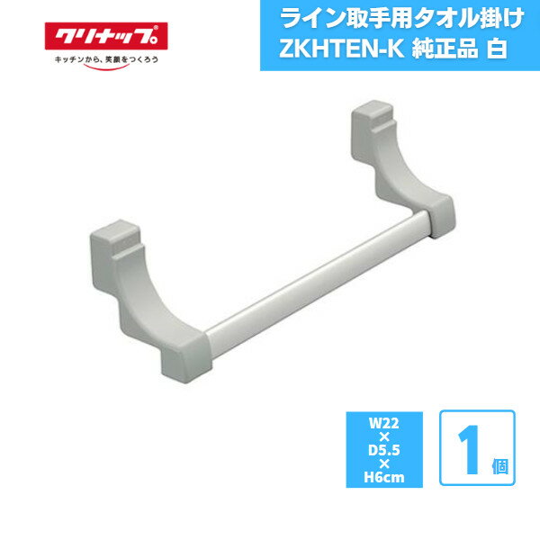 【あす楽対応】 ライン取手用タオル掛け クリナップ ZKHTEN-K 純正品 白 / ラクエラ キッチンタオルハンガー システムキッチン 便利アイテム オプション タオル掛け タオルかけ タオルハンガー ふきん掛け