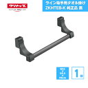 【最短翌日お届け】 ライン取手用タオル掛け 開き扉用 クリナップ ZKHTEB-K 純正品 黒 / ラクエラ キッチンタオルハンガー システムキッチン 便利アイテム オプション タオル掛け タオルかけ タオルハンガー ふきん掛け