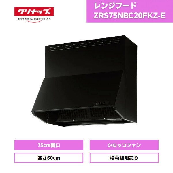  レンジフード クリナップ シロッコファン 深型 ZRS75NBC20FKZ-E ブラック 間口75 高さ60 / 深型レンジフード 間口75cm 高さ60cm ラクエラ 600mm 横幕板別売り 換気扇