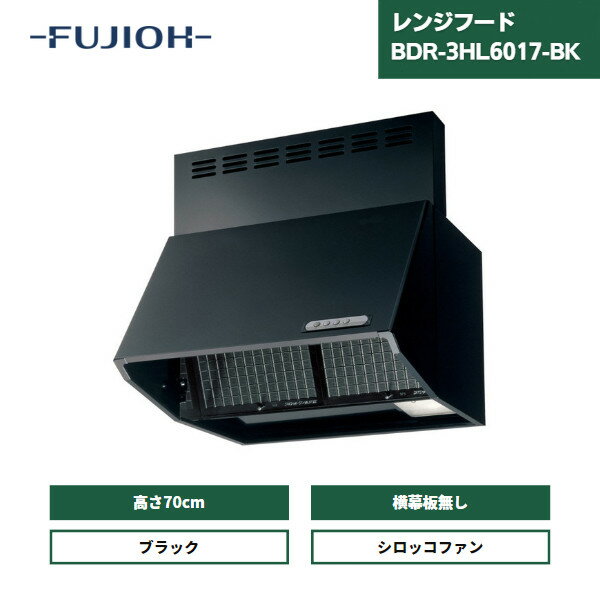 【あす楽対応】 レンジフード 富士工業 600間口 BDR-3HL-6017-BK / 前幕板同梱 スタンダード シロッコファン 深型 60cm ブラック 総高さ700mm 横板なし 換気扇 壁面取付タイプ