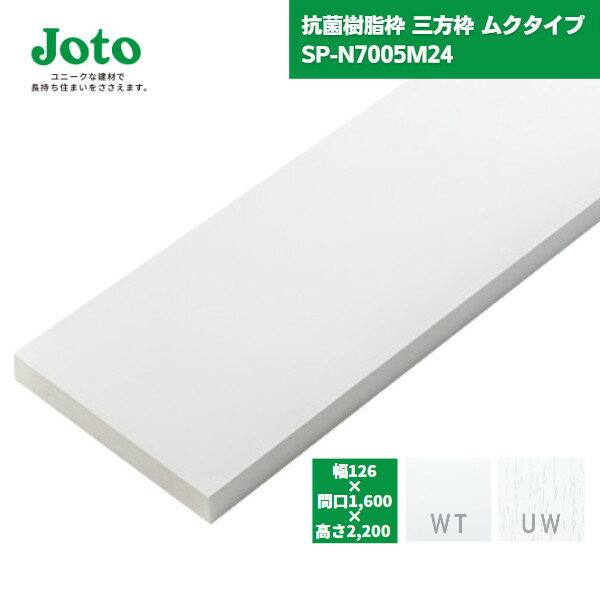  城東テクノ JOTO 抗菌樹脂枠 三方枠 ムクタイプ SP-N7005M24 W126/T24 間口1600 / ユニットバス UB リフォーム 開口枠 UB枠 オール樹脂 樹脂製 ドア枠 ホワイト ウッドホワイト 白