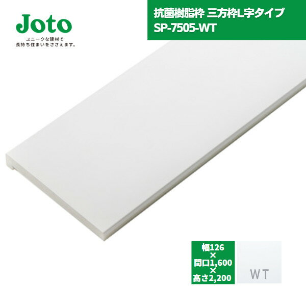 楽天資材屋本舗【国内メーカー品】 城東テクノ JOTO 抗菌樹脂枠 三方枠 L字タイプ SP-7505-WT W150/W148 間口1600 / ユニットバス UB リフォーム 開口枠 UB枠 オール樹脂 樹脂製 ドア枠 ホワイト 白