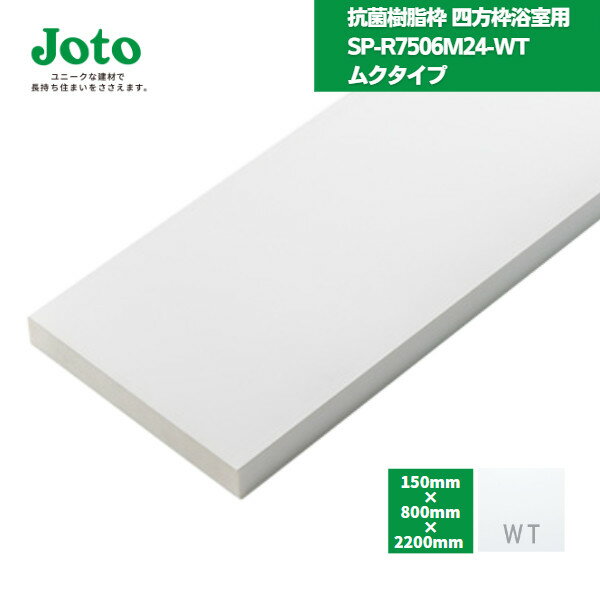 【国内メーカー品】 城東テクノ JOTO 抗菌樹脂枠 四方枠浴室用ムクタイプ SP-R7506M24-WT / 浴室ドア枠セット ユニットバス UB リフォーム 開口枠 UB枠 オール樹脂 樹脂製 ドア枠 ホワイト 1