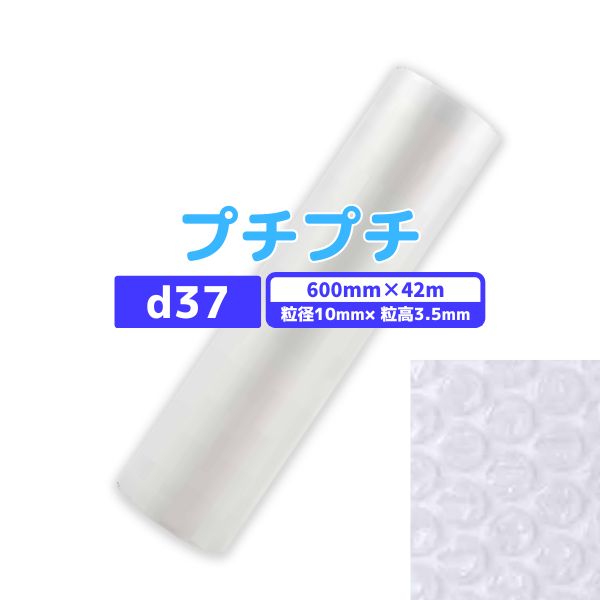 【あす楽対応】 プチプチ d37 600mm×42m 1巻 / 粒径10mm 粒高3.5mm 2層 ロール 国内メーカー品 梱包資材 緩衝材 梱包材 梱包用品 エアキャップ エアクッション 断熱 頑丈 食器 防音 引越 包装 原反 気泡緩衝材