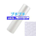 【国内メーカー品】 プチプチ / d42L / 1200mm×42m 1巻 粒径10mm 粒高3.5mm 3層 ロール 梱包資材 緩衝材 梱包材 梱包用品 エアキャップ エアクッション 断熱 頑丈 食器 防音 引越 包装 原反 気泡緩衝材