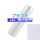 【あす楽対応】 プチプチ d36 600mm×42m 1巻 / 粒径10mm 粒高3.5mm 2層 ロール 梱包資材 緩衝材 梱包材 梱包用品 エアキャップ エアクッション 断熱 頑丈 食器 防音 引越 包装 原反 気泡緩衝材