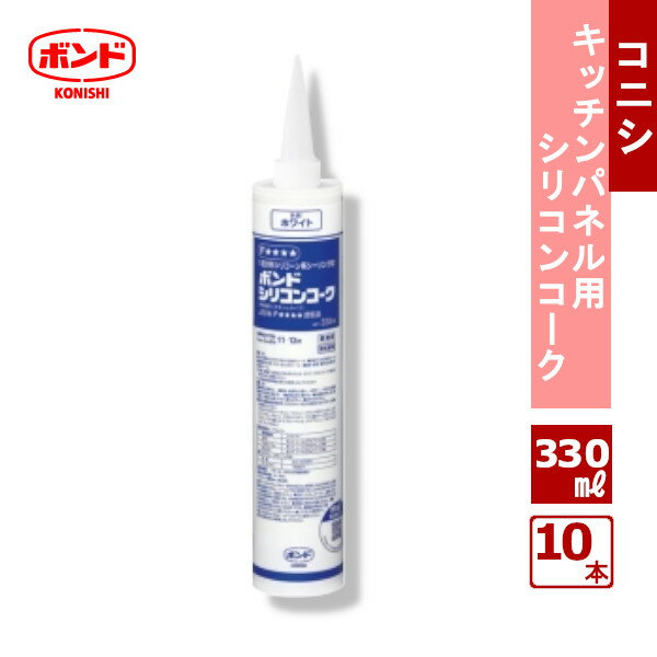 【あす楽対応】 シリコンコーク 330ml 10本 ホワイト / ボンド キッチンパネル 防カビ剤 コニシ シリコーン樹脂系 弾力性 高耐水性 耐熱性 耐寒性 耐久性 耐候性 水まわり ガラス サッシ シール 浴槽 洗面台 巾木 まわり縁 腰壁 送料無料