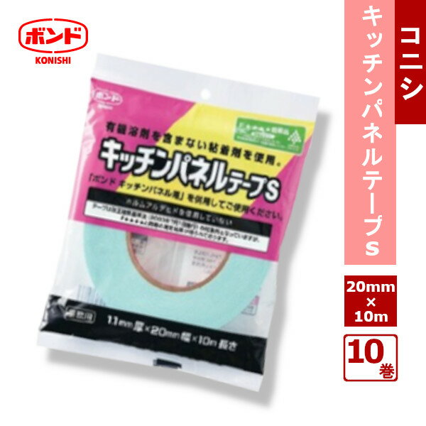  キッチンパネルテープS 20mm×10m×1.1mm厚 10巻 / まとめ買い 両面テープ コニシ 健康住宅対応 業務用 凹凸面の密着性良好 初期接着強 銘板 パネル モール 接着 アクリル樹脂系 両面粘着 送料無料