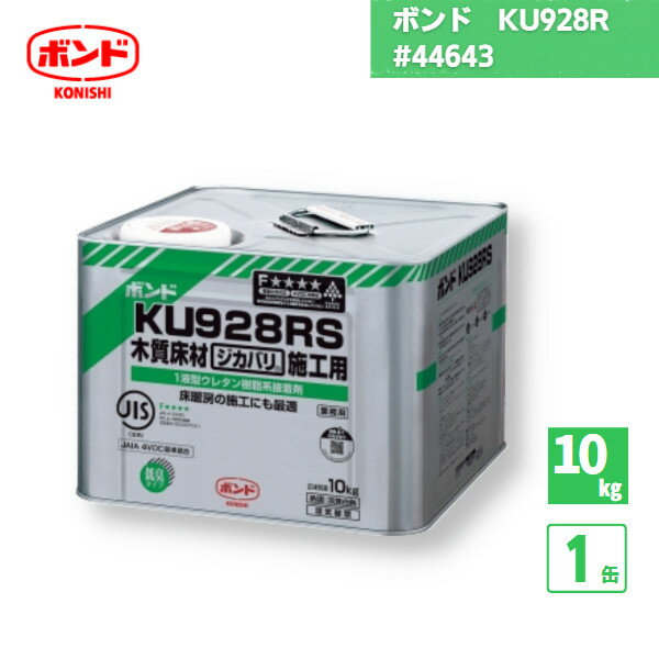 楽天資材屋本舗【国内メーカー品】 ボンド KU928R 1液型ウレタン樹脂系接着剤 10kg 1個 / #44643 / コニシ 湿気硬化型 耐熱性 耐水性 床鳴防止 健康住宅対応 直貼り 床暖房 防音床 低臭