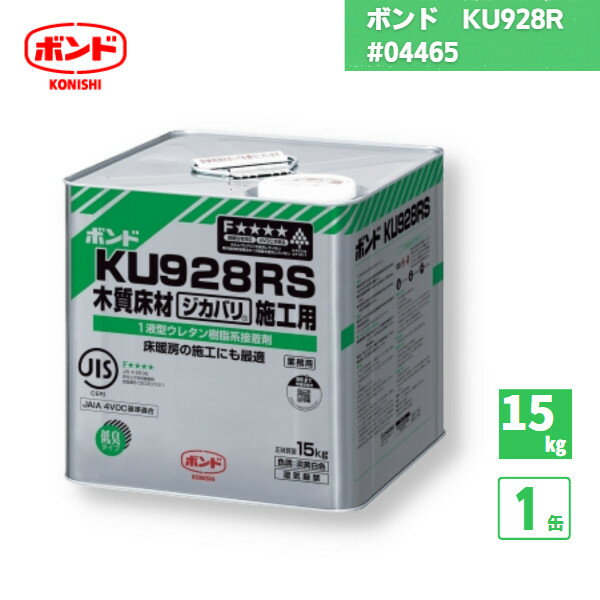 楽天資材屋本舗【国内メーカー品】 ボンド KU928R 1液型ウレタン樹脂系接着剤 15kg 1個 / #04465 / コニシ 湿気硬化型 耐熱性 耐水性 床鳴防止 健康住宅対応 直貼り 床暖房 防音床 低臭