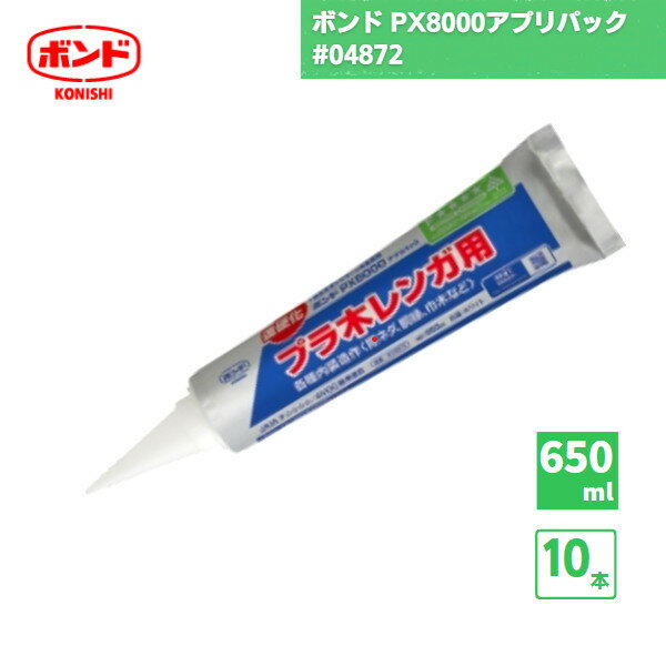 【国内メーカー品】 ボンド PX8000アプリパック 変成シリコーン樹脂系接着剤 650ml 10本 / #04872 / コ..