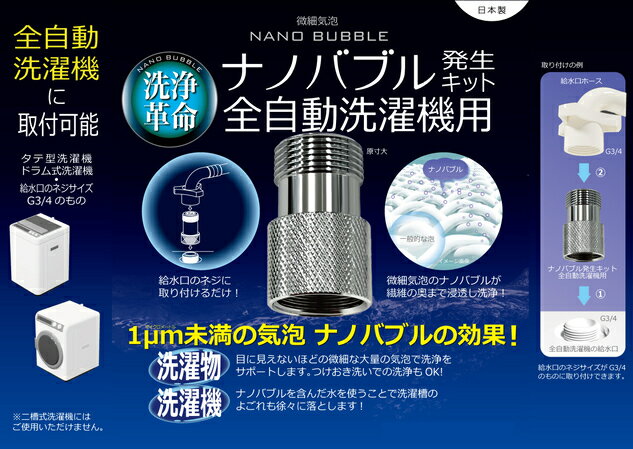 【あす楽対応】 ナノバブル発生キット 洗濯機用 洗濯機 ホース 日本電興 ND-NBZS / ナノバブル 洗浄力 全自動洗濯機 日本製 アダプター 簡単取り付け 洗濯物 洗濯槽 3