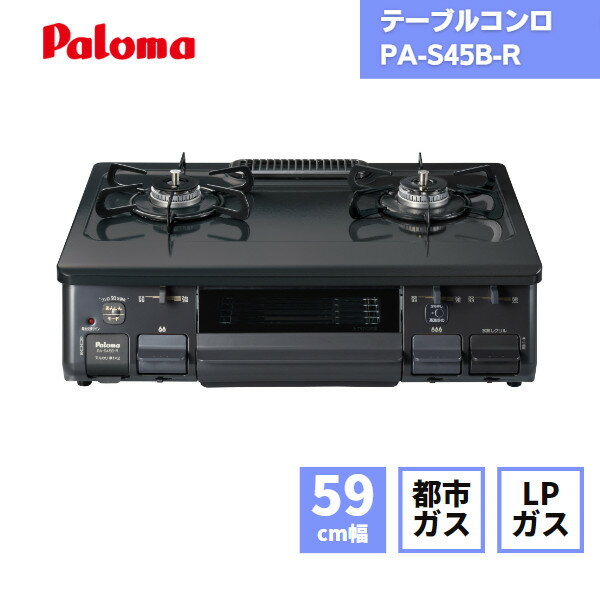 【あす楽対応】 パロマ ガスコンロ PA-S46B-R 右強火 / 都市ガス LPガス 据置型 テーブルコンロ 無水片面焼きグリル ホーロートップ 59cm ブラック チャコール ※PA-S45B-Rの後継品