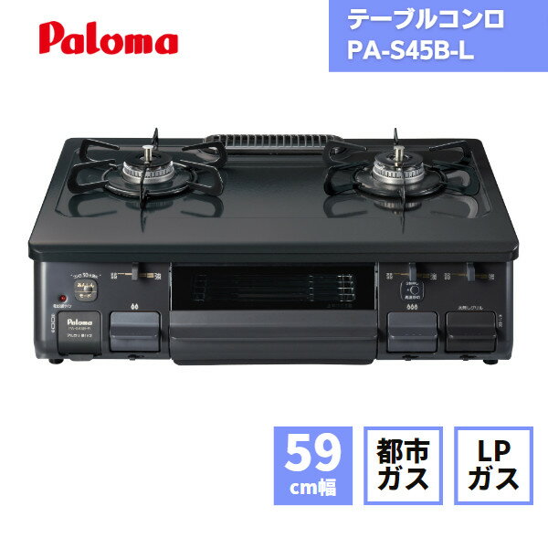 【あす楽対応】 パロマ ガスコンロ PA-S46B-L 左強火 / 都市ガス LPガス 据置型 テーブルコンロ 無水片面焼きグリル ホーロートップ 59cm ブラック チャコール ※PA-S45B-Lの後継品