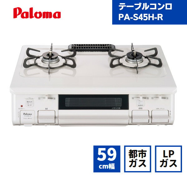 【あす楽対応】 パロマ ガスコンロ PA-S46H-R 右強火 / 都市ガス LPガス 据置型 テーブルコンロ 無水片面焼きグリル ホーロートップ 59cm 白 ホワイト ※PA-S45H-Rの後継品