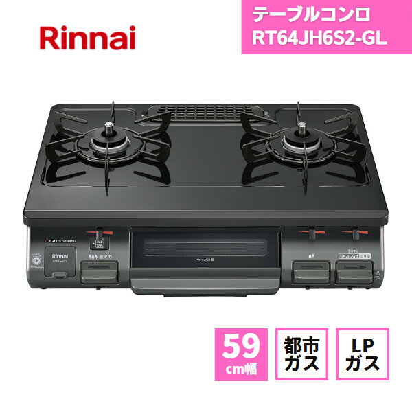 【あす楽対応】 リンナイ テーブルコンロ RT64JH6S2-GL 左強火 / コンパクト 都市ガス LPガス 据置型 テーブルコンロ 無水片面焼きグリル ホーロートップ 59cm ブラック チャコール プロパン 2口