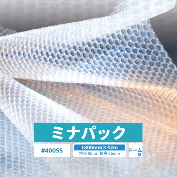 【国内メーカー品】 ミナパック #400SS 1800 / #400SS / 1800mm×42m 1巻 粒径10mm 粒高3.5mm 2層 ドーム型 梱包資材 緩衝材 梱包材 梱包用品 エアキャップ エアクッション 断熱 頑丈 食器 防音 引越 包装 原反 ロール 気泡緩衝材