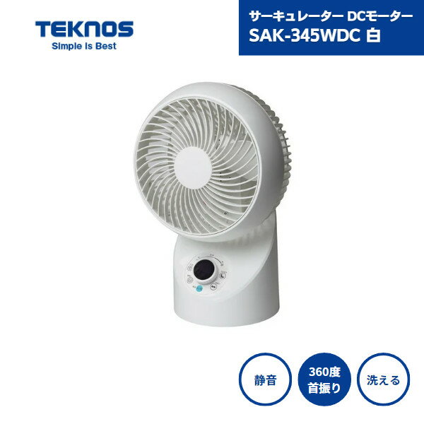 【100円OFFクーポン！ポイント10倍◆11/20：20時～ ブラックフライデー】【最短翌日お届け】 サーキュレーター DCモーター テクノス 白 SAK-345WDC / 静音 dcモーター 小型 洗える リモコン付き 3D 上下左右 360° 扇風機 省エネ タイマー