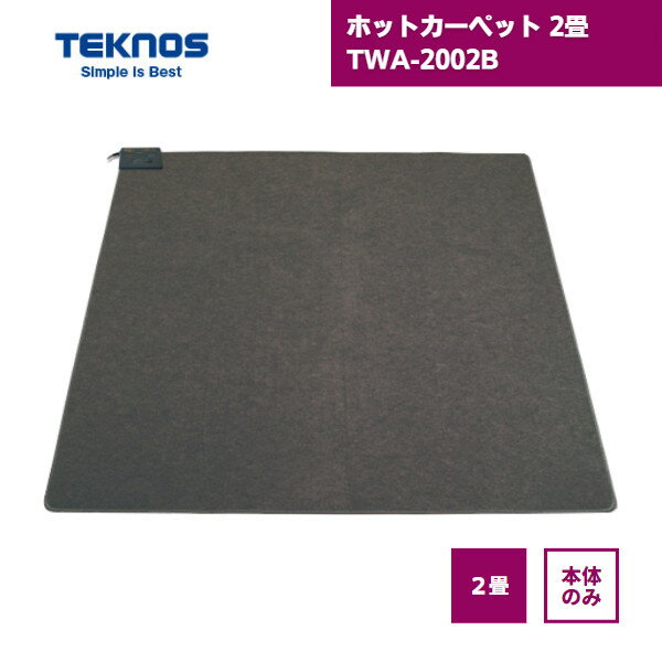 【最短翌日お届け】 ホットカーペット 2畳 本体 TWA-2002B テクノス / 暖房面積切替 ダニ退治 タイマー..