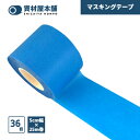 【最短翌日お届け】 マスキングテープ 36個 50mm×25m 資材屋本舗 / 床 マスカー テープ 保護フィルム 保護材 養生シート 弱粘着タイプ 和紙製 紙製 無地 幅広 引っ越し 建築現場 仮止めテープ 張り合わせ 簡単 お手軽 手でカット スピーディー 50mm×25m 36個