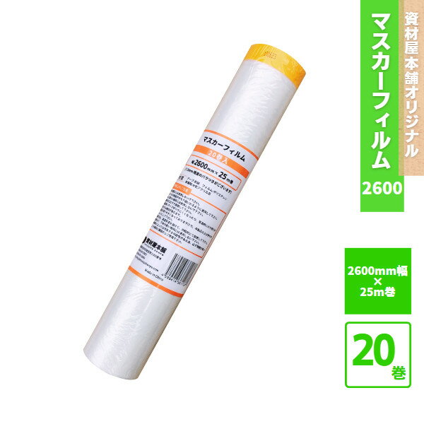 【SS期間中P2倍】 マスカーフィルム 2600mm 20本 / 床 マスキングテープ マスカー テープ 保護フィルム 保護材 養生シート セット 和紙製 紙製 無地 幅広 引越し 建築現場 簡単 お手軽 カット …