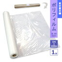 楽天資材屋本舗【あす楽対応】 ポリフィルム 0.1mm 1本 / 建築資材 農業用資材 建築現場 業務用 養生フィルム 養生シート 酒井化学工業 ポリエチレン 柔軟 強靭 安全 安心 環境保護 1m×100m×0.1mm 1本セット お得 ※ ポリ袋 ではありません