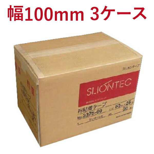 布テープ スリオンテック No.3375 100mm×25M　18巻(1箱)×3ケースセット