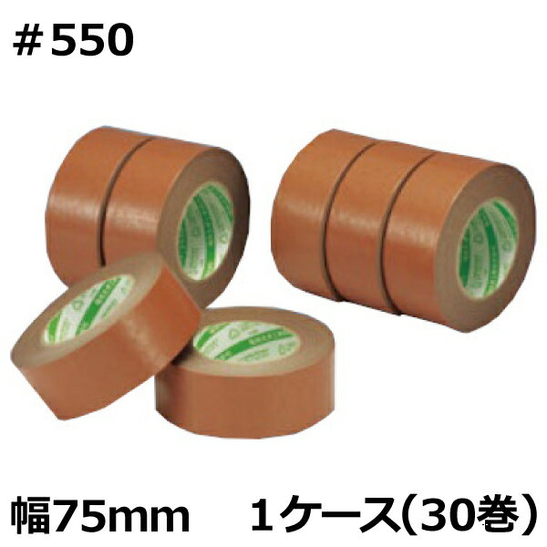 デンカ カラリヤンテープ ＃550 （ベージュ） 幅75mm×長さ50m×厚さ0.178mm（30巻入）【ケース売り】(MS)＜法人宛限定＞