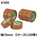 【5/1限定 ポイント5倍】デンカ カラリヤンテープ #550 (ベージュ) 幅75mm×長さ50m×厚さ0.178mm 5ケース(30巻入×5ケース)(MS)...