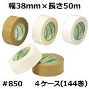 【5/1限定 ポイント5倍】デンカ カラリヤン サプルクロス #850 (ベージュ) 幅38mm×長さ50m×厚さ0.158mm 4ケース(36巻入×4ケース)...