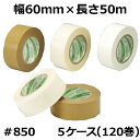 【5/1限定 ポイント5倍】デンカ カラリヤン サプルクロス #850 (ベージュ) 幅60mm×長さ50m×厚さ0.158mm 5ケース(24巻入×5ケース)...