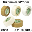 デンカ カラリヤン サプルクロス #850 (ベージュ) 幅75mm×長さ50m×厚さ0.158mm 5ケース(18巻入×5ケース)(HA)<法人宛限定>