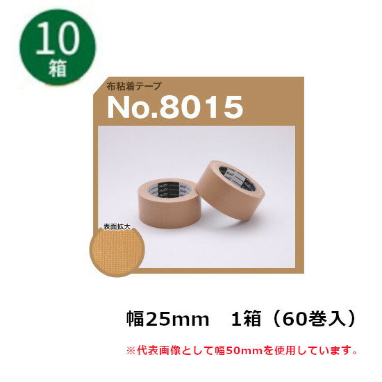 【5/20限定P2倍】 古藤工業 布テープ　No.8015 幅25mm×長さ25m×厚さ0.20mm　60巻入×10ケース(HK)