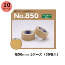 【5/1限定 ポイント5倍】古藤工業 布テープ No.850 再生ペット布使用 幅50mm×長さ25m×厚さ0.22mm 30巻入×10ケース(HK)