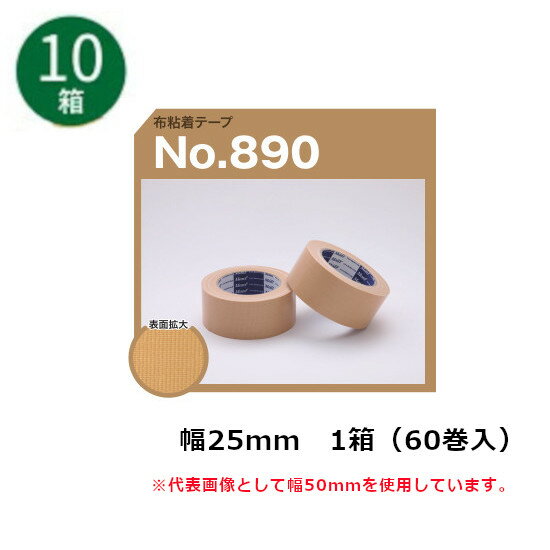 古藤工業 布テープ　No.890 幅25mm×長さ25m×厚さ0.22mm　60巻入×10ケース(SJ)