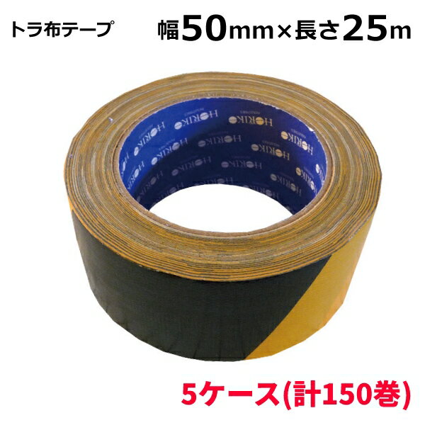 ホリコー トラ布テープ NT-031 幅50mm×25m巻(30巻入×5ケースセット)<法人宛限定>